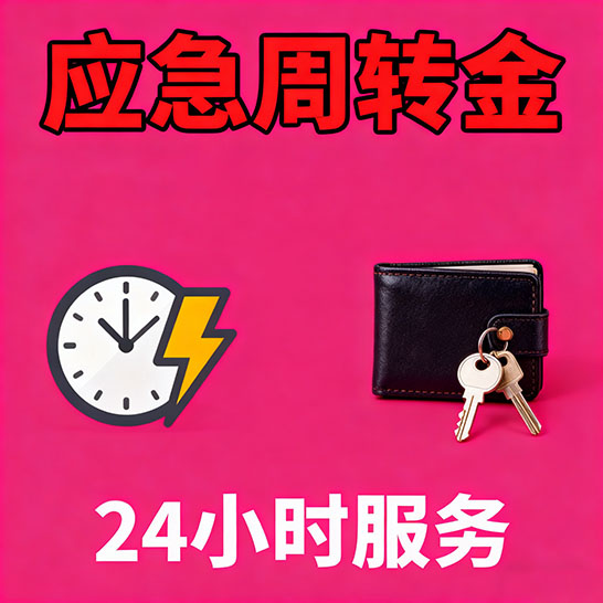 邯郸应急短期借款，无隐形消费