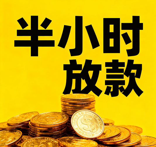 邯郸应急短期借款，手续简单