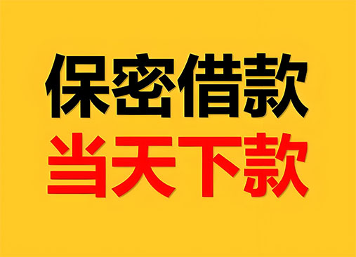 邯郸空放，正规私人借钱